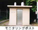 モニタリングポスト