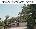 モニタリングステーション